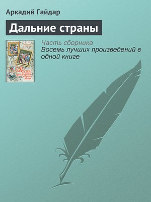 cover image of Дальние страны